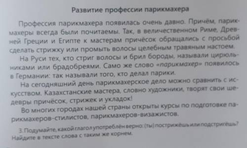 Подумайте, какой глагол употреблён верно:(ты) пострижёшь или подстригёшь? Найди в тексте слова с так