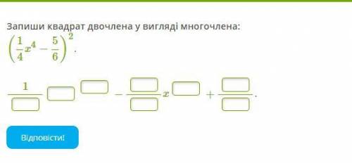 Запиши квадрат двочлена у вигляді многочлена: (14x4−56)2.