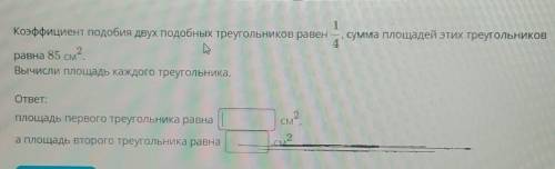 Коэффициент подобия двух подобных треугольников равен сумма площадей этих треугольников 4.равна 85 с