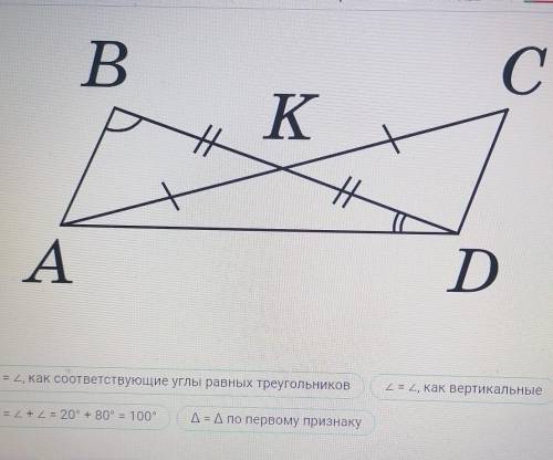 Известно, что AK=KC, BK=KD, углABK=80°, углADK=20°. Найти УГЛ ADC. Расположите этапы решения в прави