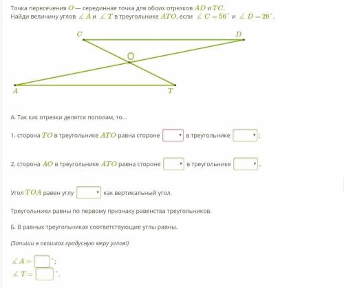 Точка пересечения O — серединная точка для обоих отрезков AD и TC. Найди величину углов ∡A и ∡T в тр