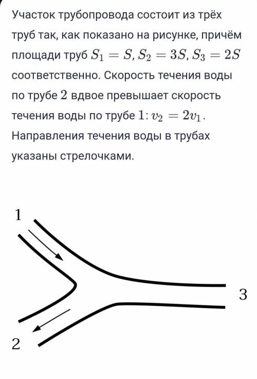 1.Определите отношение v3/v1 скорости жидкости в трубе 3 к скорости жидкости в трубе 1. ответ округл