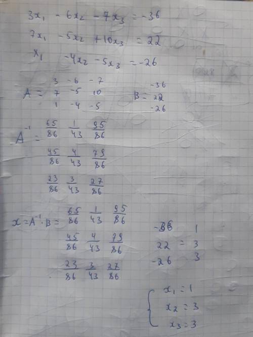 Решить систему уравнений с обратной матрицы (матричным методом). 3x1 − 6x2 − 7x3 = −36, 7x1 − 5x2 +