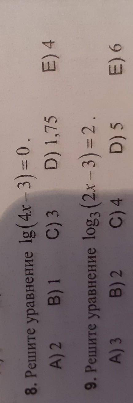 8. Решите уравнение lg (4x-3) = 0. А) 2 B) 1 C) 3 D) 1,75E) 49. Решите уравнение loga (2х-3) = 2.А)