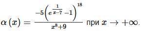 Найдите главную часть вида γ(x)=c/x^m бесконечно малой функции: В ответ введите сначала значение С,