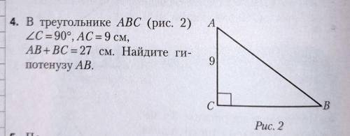 В треугольнике ABC угол С =90 градусов, АС =9 см, АВ+ВС=27 см. найдите гипотенузу АВ.