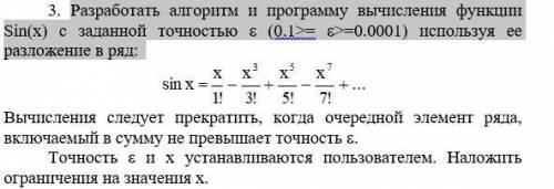 Программирование C++. Разработать алгоритм и программу вычисления функции Sin(x) с заданной точность