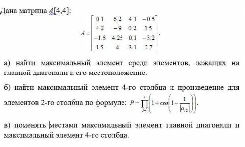 1. Дана матрица А[4,4] -найти максимальный элемент среди элементов, лежащих на главной диагонали и е