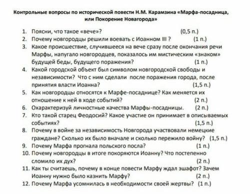 сделать нужно до утра. «Марфа-посадница, или Покорение Новагорода» ответ на 12 вопросов ​