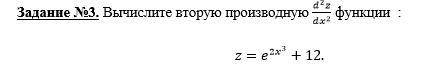 Вычислите вторую производную (d^2 z)/(dx^2 ) функции : z=e^(2x^3 )+12.