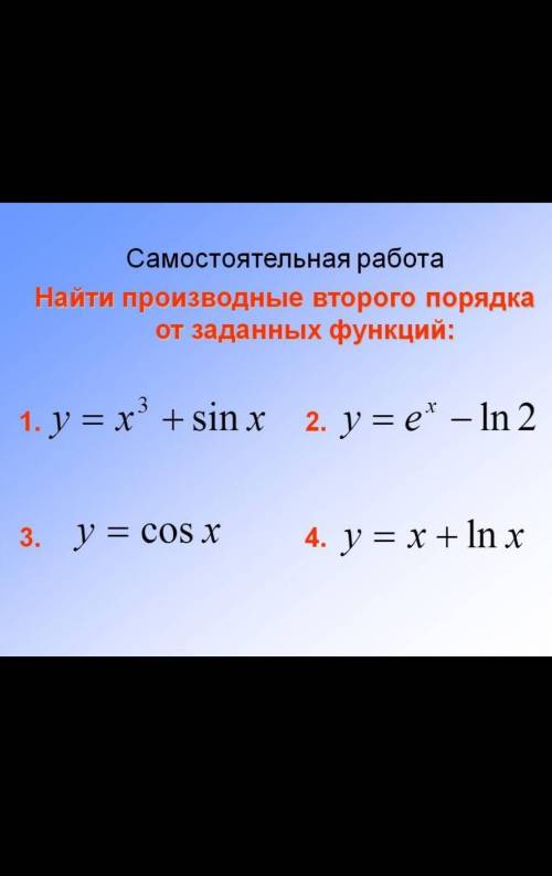 Найти производные второго порядка от заданных функции​