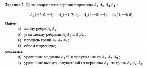 Даны координаты вершин пирамиды 1 2 3 4 : A1 (-2;0;-4), A2 (-1;7;1), A3 (4;-8;-4), A4 (1;-4;6) Найти