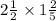 2 \frac{1}{2} \times 1 \frac{2}{5}