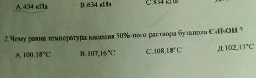 Чему равна температура кипения 50%-ного раствора бутанола C4H9OH ?​