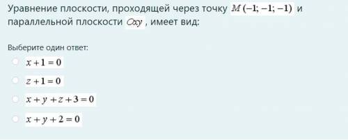 Уравнение плоскости, проходящей через точку m-1 -1 -1 и параллельной плоскости , имеет вид: