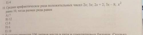 18. Среднее арифметическое ряда положительных чисел 2х; 3x; 2х + 2; 3х – 8; х2 равно 10, тогда разма