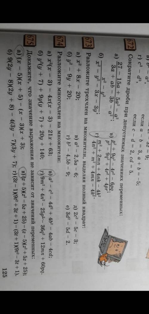 Задание:номер 672.Сократите дроби при допустимых значениях перепенных(то ,что обведено). решить и по
