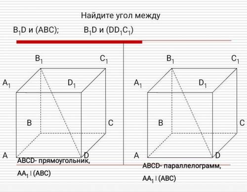 ABCDA1B1C1D1 - параллелепипед, 1) Найдите угол между B1D и (ABC), если ABCD - прямоугольник и AA1 пе