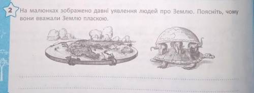 На малюнках зображено давні уявлення людей про Землю. Поясніть, чому вони вважали Землю пласкою буду