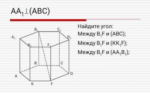 Найдите угол между прямой и плоскостью. 10 класс. Найдите угол между b1f и abc между b1f и kk1f1 меж