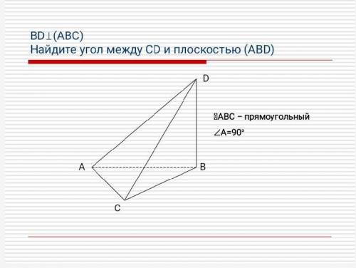 Найдите угол между прямой и плоскостью. 10 класс. bd перпендикулярна abc найти угол между cd и плоск