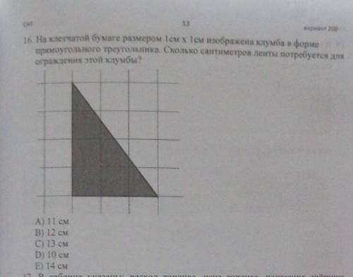 На клетчатой бумаге размером 1см х 1см изображена клумба в форме прямоугольного треугольника. Скольк