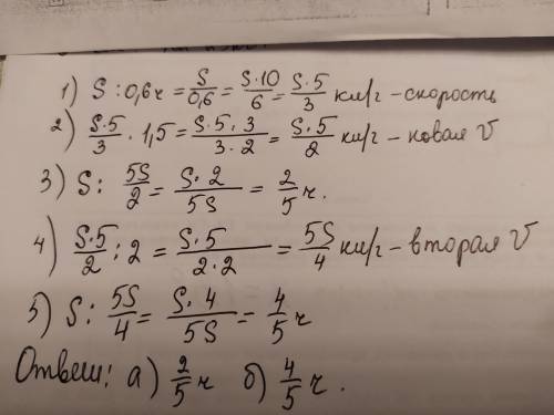 Велосипедист проехал некоторое расстояние за 0,6 ч. За какое время он проедет то же расстояние, если