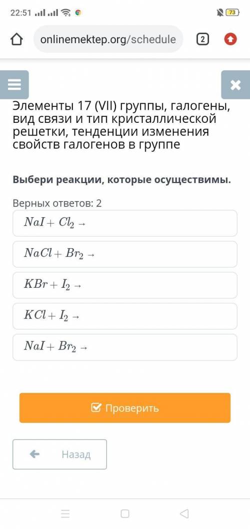 с объяснением,онлайн мектеп) Выберите реакции, которые осуществимы. Верных ответов: 2 NaI + Cl2 → Na