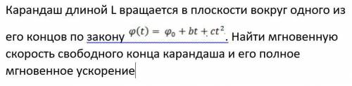 с физикой Карандаш длиной L вращается в плоскости вокруг одного из его концов по закону . Найти мгно