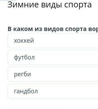 Зимние виды спорта В каком из видов спорта ворота должны быть передвижными?регбигандболфутболхоккейН