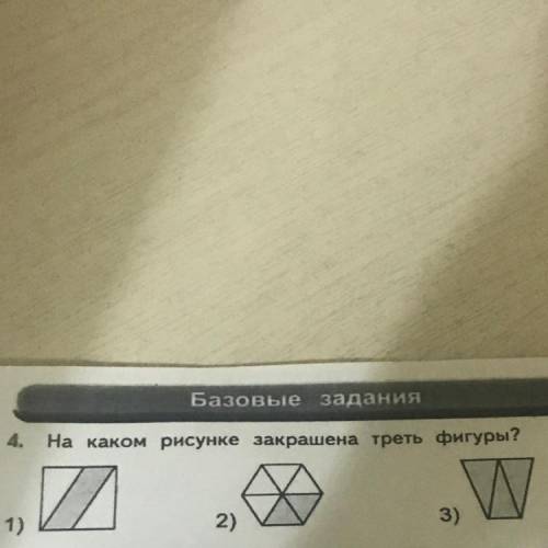 4. На каком рисунке закрашена треть фигуры? 1) 2) 3)