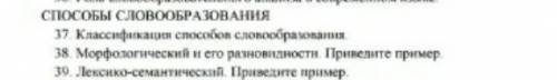 с Дз по русскому на 37 и 38 вопрос ответы нужны​