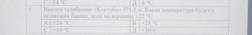 Высота телебашни «Коктобе» 371,5 м. Какая температура будет у подножия башни, если на вершине + 22 °