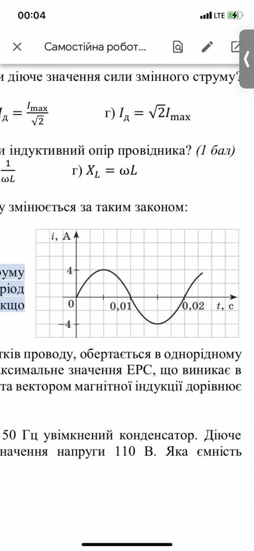 На рисунку наведено графік залежності сили струму в нагрівальному елементі від часу. Якими є період