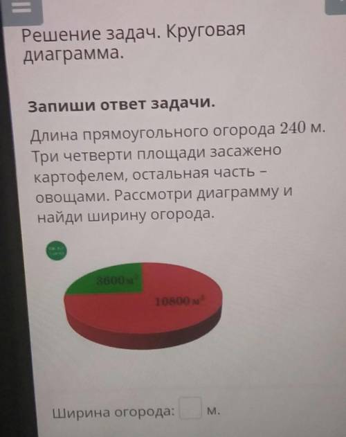 Запиши ответ задачи. Длина прямоугольного огорода 240 м.Три четверти площади засаженокартофелем, ост