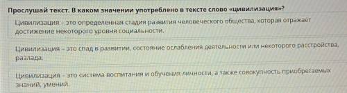 Прослушай текст. В каком значении употреблено в тексте слово «цивилизация»? Цивилизация - это опреде