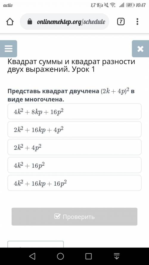 Представь квадрат двучлена: (2k+4p) ² в виде многочлена 4k2 + 8kp + 16p2 2k2 + 16kp + 4p2 2k2 + 4p2