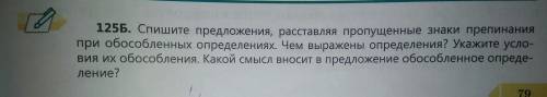 Спишите предложения, расставляя пропущенные знаки препинания при обособленных определениях. Чем выра