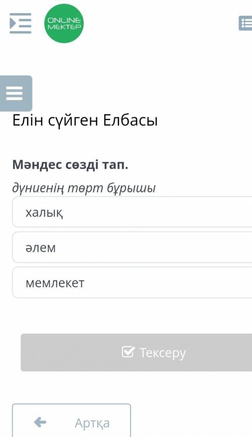 Елін сүйген ЕлбасыМәндес сөзді тап.дүниенің төрт бұрышыМемлекетӘлемхалық​