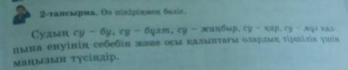 2-тапсырма. Өз пікіріңмен бөліс. Судың су - бу, су – бұлт, су – жаңбыр, су – қар, су - жуз кал.пына