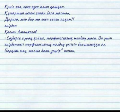 4. Өлеңді көшіріп жаз. Барқыт тау,жасыл дала , зеңгір аспан,Күміс көл,ерке өзен алып қашқан.Ққмартып