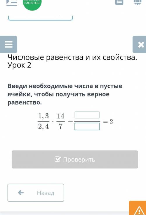 Числовые равенства и их свойства. Урок 2 Введи необходимые числа в пустые ячейки, чтобы получить вер