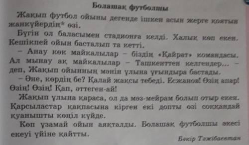 • Мәтін мазмұны бойынша берілген сұрақтарды жалғастырып көр: 1. Жақып қай спорт ойынының жанкүйері?2