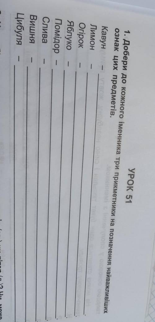 1. Добери до кожного іменника три прикметники на позначення найважливіших ознак цих предметів.КавунЛ