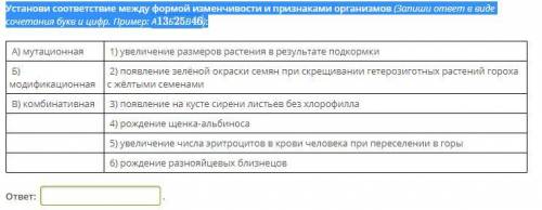 Установи соответствие между формой изменчивости и признаками организмов (Запиши ответ в виде сочетан