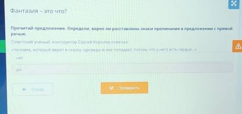 Фантазия – это что? Прочитай предложение. Определи, верно ли расставлены знаки препинания в предложе