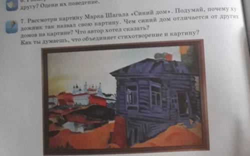 Рассмотри картину Марка Шагала Синий дом. Подумай, почему художник так назвал свою картину. Чем си