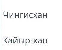 Соотнеси исторических личностей с характерными для них событиями. 1. Направил торговый караван в гор