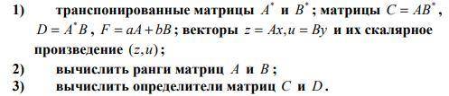 Для матриц A2×3 и B2×3, чисел a и b , а также для векторов x ∈ R в кубе и y ∈ R в кубе вычислить Зна