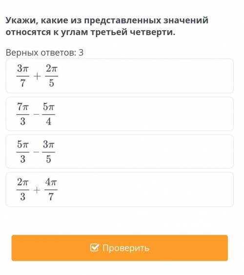 Укажи, какие из представленных значений относятся к углам третьей четверти.​